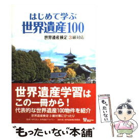 【中古】 はじめて学ぶ世界遺産100 世界遺産検定3級対応 / 世界遺産検定事務局, NPO法人 世界遺産アカデミー / 毎日コミ [単行本（ソフトカバー）]【メール便送料無料】【あす楽対応】