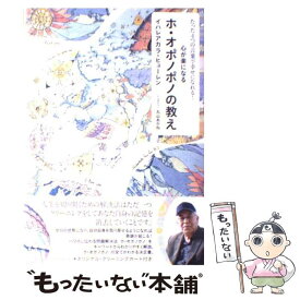 【中古】 心が楽になるホ・オポノポノの教え たった4つの言葉で幸せになれる！ / イハレアカラ・ヒューレン, 丸山あかね / イースト・プレ [単行本]【メール便送料無料】【あす楽対応】