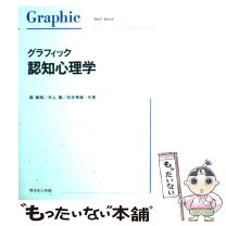 楽天市場】グラフィック認知心理学の通販