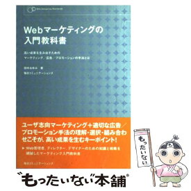 【中古】 Webマーケティングの入門教科書 高い成果を生み出すためのマーケティング／広告／プロ / 田中 あゆみ / (株)マイナビ出版 [単行本]【メール便送料無料】【あす楽対応】