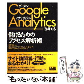 【中古】 Google　Analyticsではじめる儲けるためのアクセス解析術 / 株式会社エクストラコミュニケーションズ, Webコンサ / [大型本]【メール便送料無料】【あす楽対応】