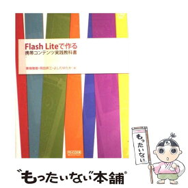 【中古】 Flash　Liteで作る携帯コンテンツ実践教科書 / 東條 雅樹, 岡田 昇三, よしだ ゆたか / 毎日コミュニケー [単行本（ソフトカバー）]【メール便送料無料】【あす楽対応】