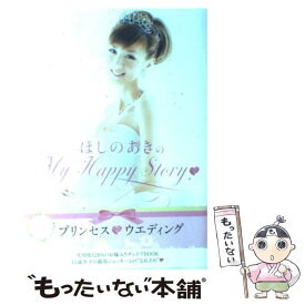 【中古】 ほしのあきのMy　Happy　Story / ほしの あき / ワニブックス [単行本（ソフトカバー）]【メール便送料無料】【あす楽対応】