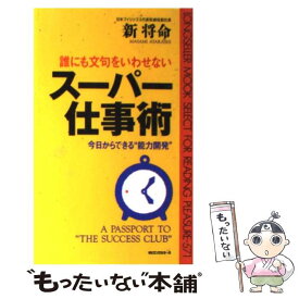 【中古】 誰にも文句をいわせないスーパー仕事術 今日からできる“能力開発” / 新 将命 / ロングセラーズ [新書]【メール便送料無料】【あす楽対応】