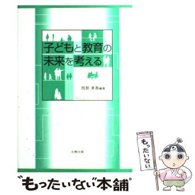 【中古】 子どもと教育の未来を考える / 岡部 美香 / 北樹出版 [単行本]【メール便送料無料】【あす楽対応】