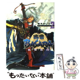 【中古】 戦国BASARA乱・世・乱・舞（2） / 霜月 かいり / KADOKAWA(メディアファクトリー) [コミック]【メール便送料無料】【最短翌日配達対応】