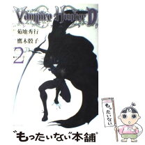 楽天市場】ヴァンパイアハンターd 8 鷹木 骰子の通販 