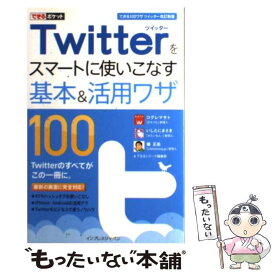 【中古】 Twitterをスマートに使いこなす基本＆活用ワザ100 / コグレマサト, いしたにまさき, 堀 正岳, / [単行本（ソフトカバー）]【メール便送料無料】【最短翌日配達対応】