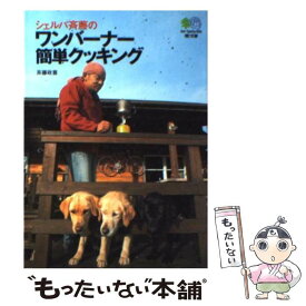 【中古】 シェルパ斉藤のワンバーナー簡単クッキング / 斉藤 政喜 / エイ出版社 [文庫]【メール便送料無料】【あす楽対応】