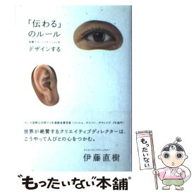 【中古】 「伝わる」のルール / 伊藤 直樹 / インプレス [単行本]【メール便送料無料】【最短翌日配達対応】
