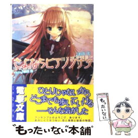 【中古】 さよならピアノソナタ / 杉井 光, 植田 亮 / メディアワークス [文庫]【メール便送料無料】【あす楽対応】