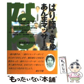 【中古】 なる本はり師・きゅう師・あんまマッサージ指圧師 / 東洋医療研究会 / 週刊住宅新聞社 [単行本]【メール便送料無料】【あす楽対応】