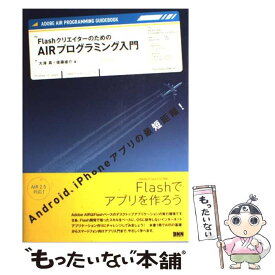 【中古】 FlashクリエイターのためのAIRプログラミング入門 / 大津 真, 後藤 雄介 / ビー・エヌ・エヌ新社 [単行本]【メール便送料無料】【あす楽対応】