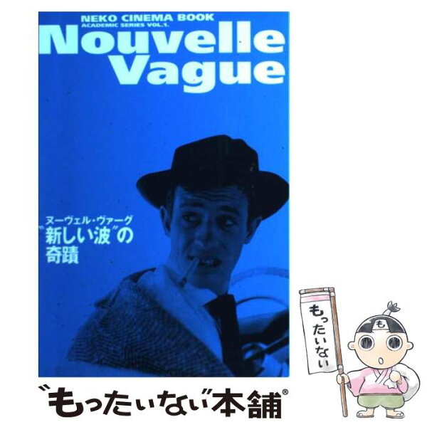 【中古】 ヌーヴェル・ヴァーグ“新しい波”の奇蹟 / ネコ・パブリッシング / ネコ・パブリッシング [単行本]【メール便送料無料】【最短翌日配達対応】