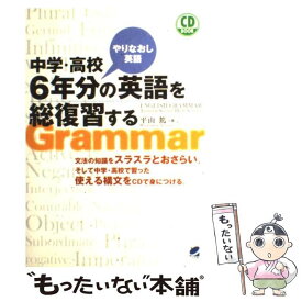 【中古】 中学・高校6年分の英語を総復習する やりなおし英語 / 平山 篤 / ベレ出版 [単行本（ソフトカバー）]【メール便送料無料】【あす楽対応】