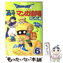楽天市場】ドラゴンクエスト4コママンガ劇場 ガンガン編 13の通販