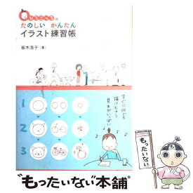 楽天市場 イラスト練習の通販
