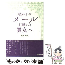 【中古】 彼からのメールが減った貴女へ / 織田 隼人 / あさ出版 [単行本（ソフトカバー）]【メール便送料無料】【あす楽対応】