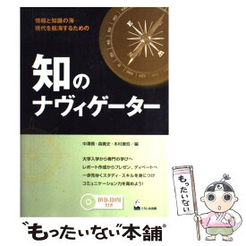 楽天市場 知のナヴィゲーター 情報と知識の海 現代を航海するためのの通販