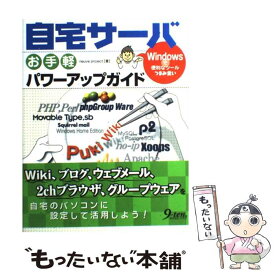 【中古】 自宅サーバお手軽パワーアップガイド Windowsで便利なつまみ食い / neuve project / 九天社 [単行本]【メール便送料無料】【あす楽対応】