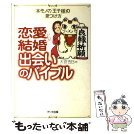 【中古】 恋愛＆結婚出会いのバイブル 本モノの「王子様」の見つけ方 / 大安吉日 / アーク出版 [単行本]【メール便送料無料】【あす楽対応】