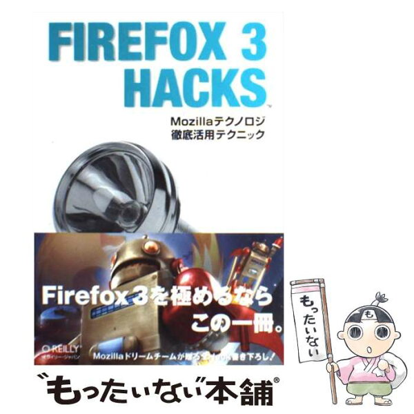 【中古】 FIREFOX　3　HACKS / 江村秀之, 池田譲治, 下田洋志 / オライリージャパン [単行本（ソフトカバー）]【メール便送料無料】【最短翌日配達対応】