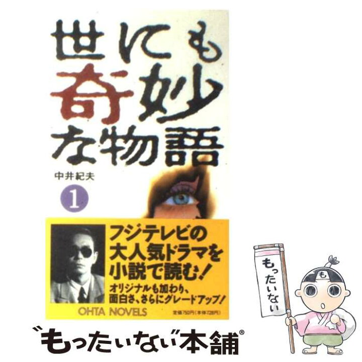 楽天市場 中古 世にも奇妙な物語 傑作短編集 １ 中井 紀夫 太田出版 新書 メール便送料無料 あす楽対応 もったいない本舗 楽天市場店