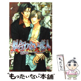 【中古】 似合わない恋人 / 火崎 勇, 榎本 / ユニ報創 [単行本]【メール便送料無料】【あす楽対応】