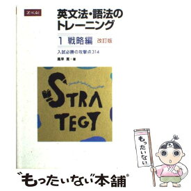 【中古】 英文法・語法のトレーニング1戦略編 改訂版 / 風早寛 / Z会 [単行本（ソフトカバー）]【メール便送料無料】【あす楽対応】