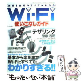 【中古】 WiーFi使いこなしガイド 無線LANのすべてがわかる / K－MAX / 三才ブックス [単行本]【メール便送料無料】【あす楽対応】