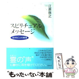 【中古】 スピリチュアルメッセージ 生きることの真理 / 江原 啓之 / 飛鳥新社 [単行本]【メール便送料無料】【あす楽対応】