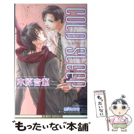 楽天市場 木原音瀬 Cold 中古の通販