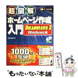 【中古】 超図解ホームページ作成入門DREAMWEAVER　3／Windows編 / エクスメディア / エクスメディア [単行本]【メール便送料無料】【あす楽対応】