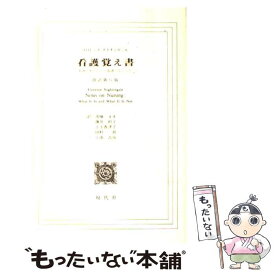 楽天市場 ナイチンゲール 看護覚え書 看護であることの通販 楽天市場 ナイチンゲール 看護覚え書 看護であることの通販