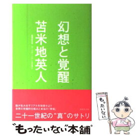 【中古】 幻想と覚醒 / 苫米地英人 / 三才ブックス [単行本（ソフトカバー）]【メール便送料無料】【あす楽対応】