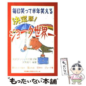 【中古】 決定版！ジョーク世界一 毎日笑って半年笑える / 天馬 龍行 / アカデミー出版 [単行本（ソフトカバー）]【メール便送料無料】【あす楽対応】