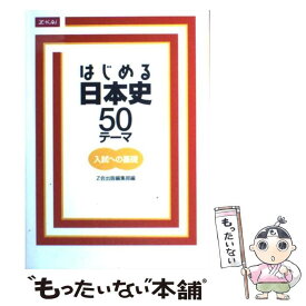 楽天市場 はじめる日本史 Z会の通販