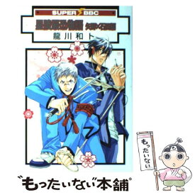 【中古】 星陵最恐物語 矢野×石田編 / 龍川 和ト / リブレ [コミック]【メール便送料無料】【あす楽対応】