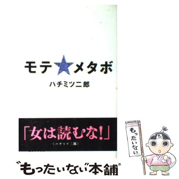 【中古】 モテ・メタボ / ハチミツ二郎 / 三才ブックス [単行本（ソフトカバー）]【メール便送料無料】【最短翌日配達対応】