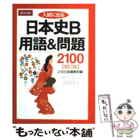 【中古】 入試に出る 日本史B 用語＆問題2100 増訂版 Z会 増進会指導部 / Z会出版 / Z会出版 [単行本]【メール便送料無料】【あす楽対応】