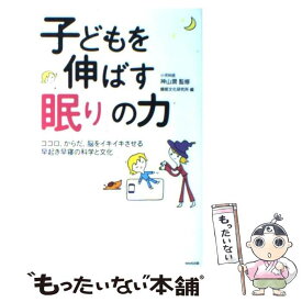 【中古】 子どもを伸ばす「眠り」の力 / 睡眠文化研究所 / WAVE出版 [単行本]【メール便送料無料】【最短翌日配達対応】