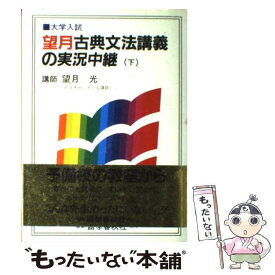 楽天市場 望月光 古典文法講義 実況中継の通販