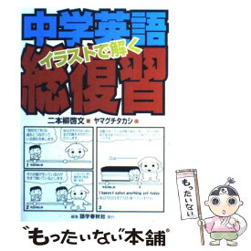 楽天市場 イラストで解く中学英語総復習の通販