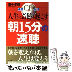 【中古】 人生に奇跡を起こす朝15分の「速聴」 / 田中孝顕 / きこ書房 [単行本（ソフトカバー）]【メール便送料無料】【最短翌日配達対応】