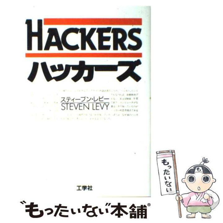 楽天市場】【中古】 ハッカーズ第3版 / スティーブン・レビー, 松田 