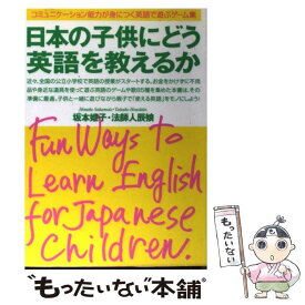 【中古】 日本の子供にどう英語を教えるか コミュニケーション能力が身につく英語で遊ぶゲーム集 / 坂本 姫子, 法師人 辰娘 / はまの出版 [単行本]【メール便送料無料】【あす楽対応】