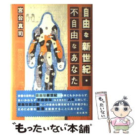 【中古】 自由な新世紀・不自由なあなた / 宮台 真司 / KADOKAWA(メディアファクトリー) [単行本]【メール便送料無料】【最短翌日配達対応】