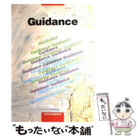 【中古】 専門学校就職Guidance / 就職指導問題研究会 / 一橋出版 [単行本]【メール便送料無料】【あす楽対応】