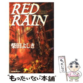 【中古】 Red　rain / 柴田 よしき / 角川春樹事務所 [新書]【メール便送料無料】【あす楽対応】