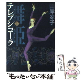 【中古】 舞姫 テレプシコーラ 1 / 山岸 凉子 / KADOKAWA [コミック]【メール便送料無料】【あす楽対応】